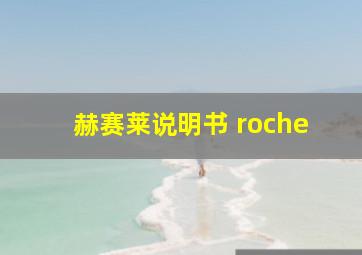 赫赛莱说明书 roche